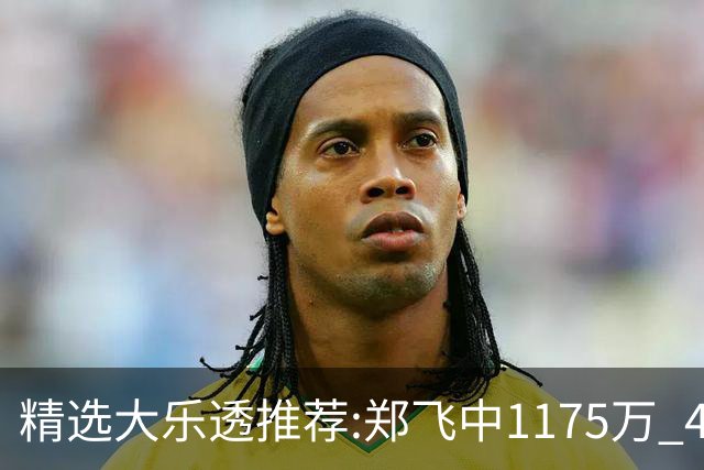 精选大乐透推荐:郑飞中1175万 4大专家中100万