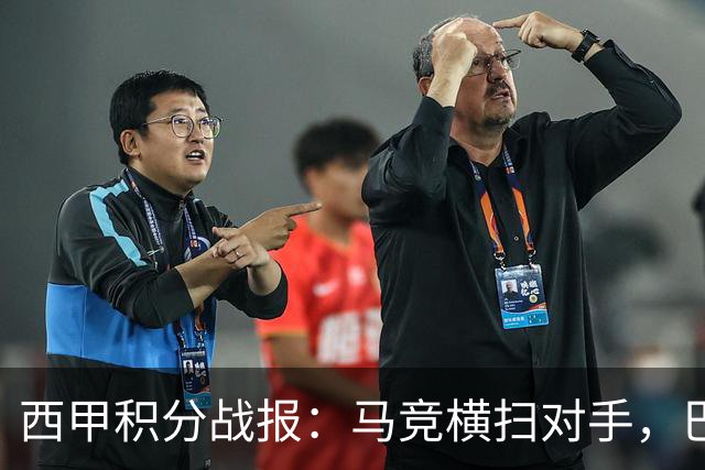 西甲积分战报：马竞横扫对手，巴萨狂胜7-2，塞维利亚险胜