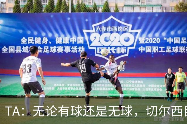 TA：无论有球还是无球，切尔西目前都尚未展现出清晰的战术风格